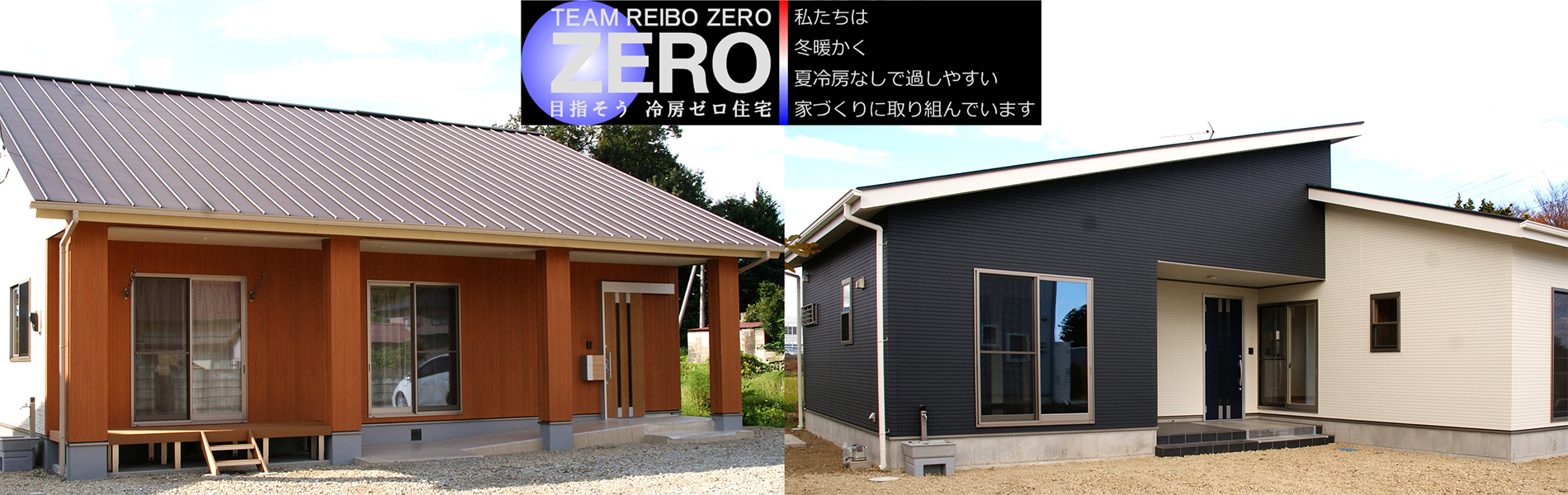 冬温かく、夏冷房なしでも涼しい平屋